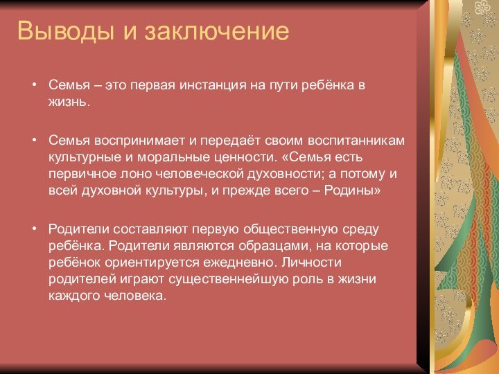 Выводы и заключение Семья – это первая инстанция на пути ребёнка в жизнь. Семья