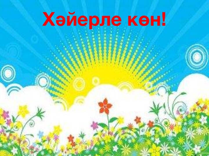 Хәйерле көн!