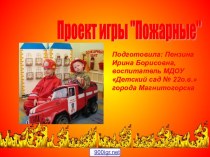 Игра о пожарных