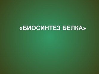 Биосинтез белка 10 класс