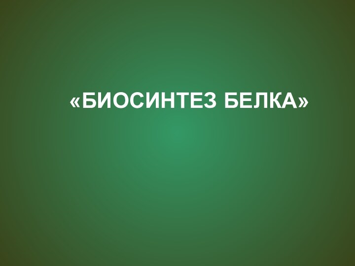 «БИОСИНТЕЗ БЕЛКА»