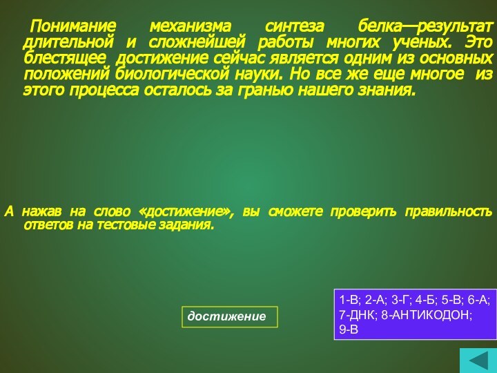 Понимание механизма синтеза белка—результат длительной и сложнейшей работы многих ученых. Это блестящее