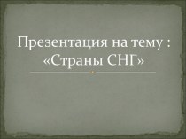 Страны СНГ