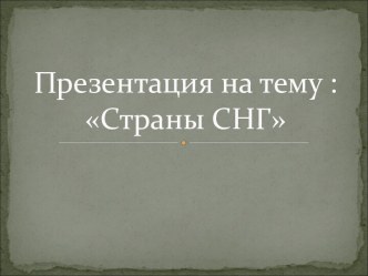 Страны СНГ