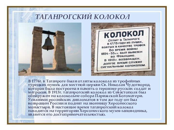 ТАГАНРОГСКИЙ КОЛОКОЛ    В 1776г. в Таганроге были отлиты колокола