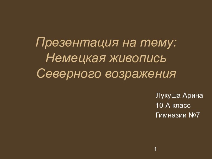 Презентация на тему: Немецкая живопись Северного возражения