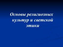 Основы религиозных культур и светской этики