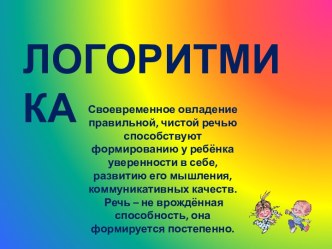 Логоритмика