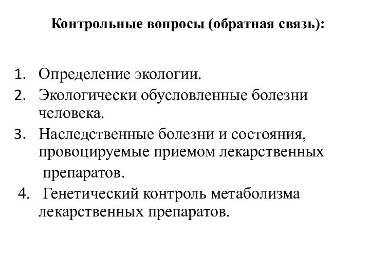 Контрольные вопросы (обратная связь): Определение экологии.Экологически обусловленные болезни человека.Наследственные болезни и