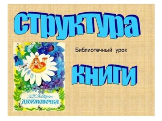 Библиотечный урок Структура книги