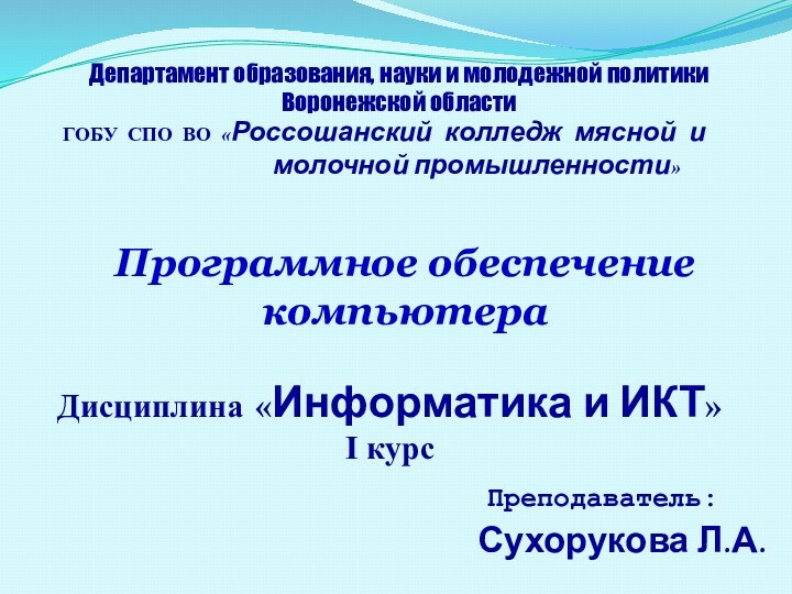 Департамент образования, науки и молодежной политики Воронежской областиГОБУ СПО ВО «Россошанский колледж