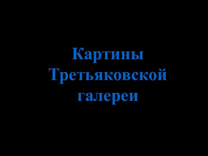 КартиныТретьяковской галереи