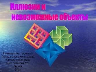 Иллюзии и невозможные объекты