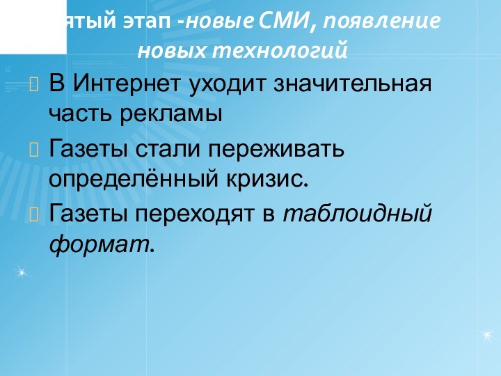 Пятый этап -новые СМИ, появление новых технологийВ Интернет уходит значительная часть рекламыГазеты