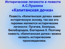 Исторические личности в повести А.С.Пушкина Капитанская дочка