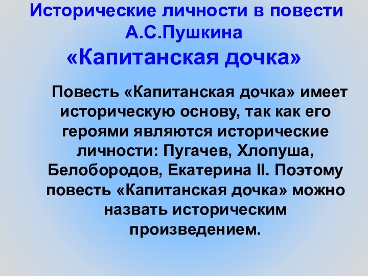 Исторические личности в повести А.С.Пушкина  «Капитанская дочка»  Повесть «Капитанская