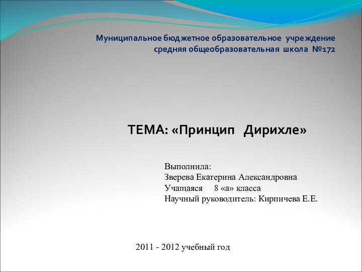 Муниципальное бюджетное образовательное учреждение  средняя общеобразовательная школа №172ТЕМА: «Принцип  Дирихле»Выполнила: