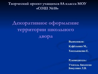 Декоративное оформление территории школьного двора