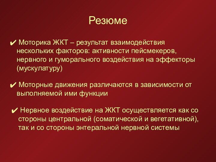 Резюме Моторные движения различаются в зависимости от    выполняемой ими