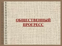 Урок 21. Общественный прогресс