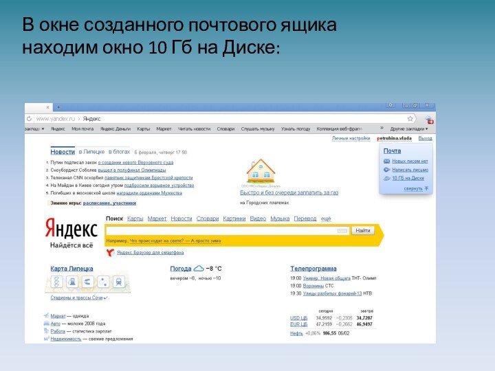 В окне созданного почтового ящика находим окно 10 Гб на Диске: