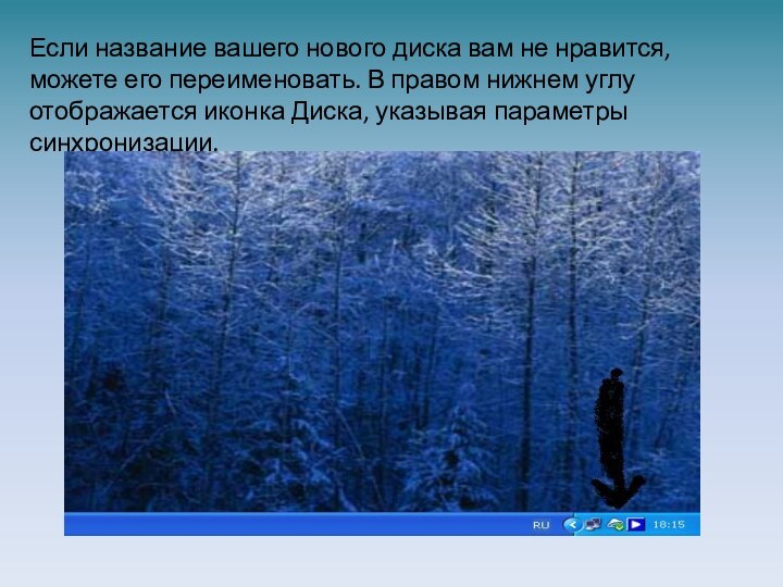 Если название вашего нового диска вам не нравится, можете его переименовать. В