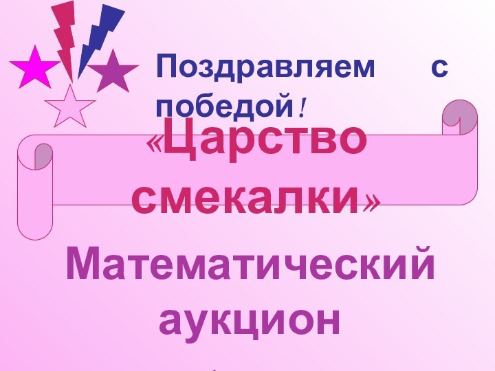 «Царство смекалки» Математический аукцион для 5 классовПоздравляем с победой!