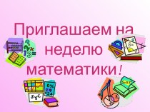 Игра по математике в 5 классе