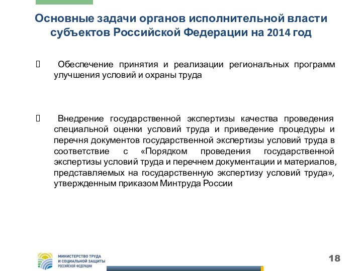 Основные задачи органов исполнительной власти субъектов Российской Федерации на 2014 год Обеспечение