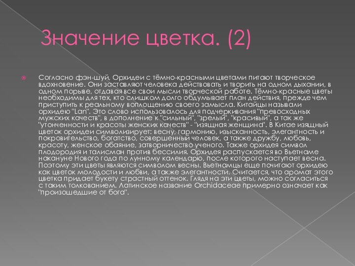 Значение цветка. (2)Согласно фэн-шуй, Орхидеи с тёмно-красными цветами питают творческое вдохновение. Они