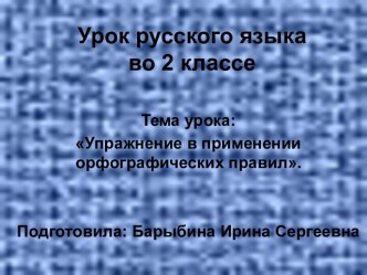 Упражнение в применении орфографических правил