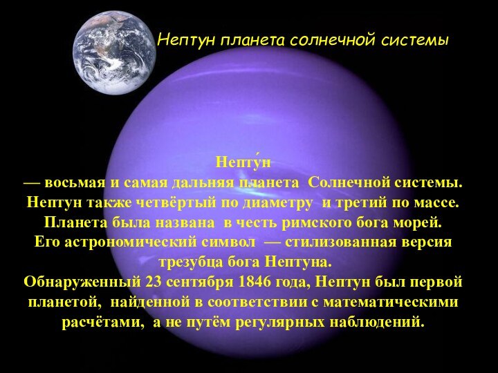 Непту́н  — восьмая и самая дальняя планета Солнечной системы.  Нептун