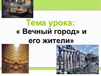 Вечный город Рим и его жители