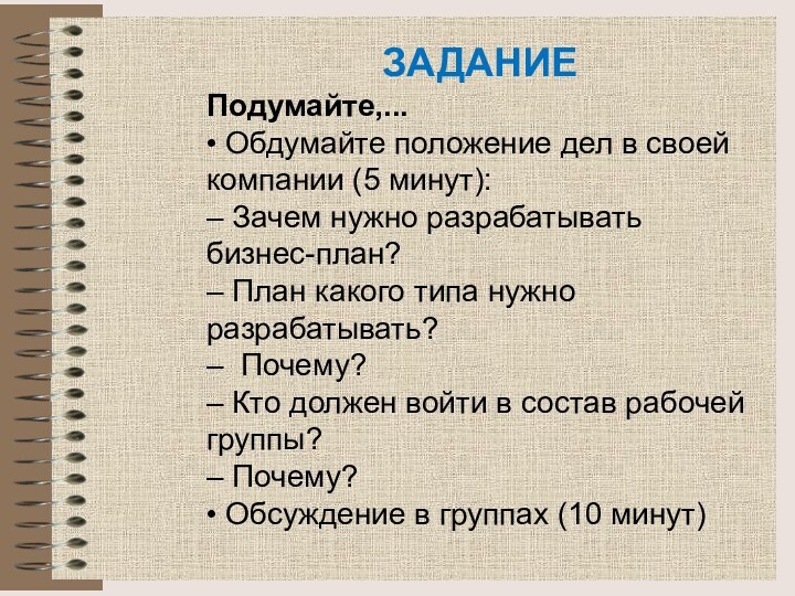 ЗАДАНИЕПодумайте,...• Обдумайте положение дел в своей компании (5 минут):– Зачем нужно разрабатывать