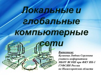 Локальные и глобальные компьютерные сети - презентация по Информатике