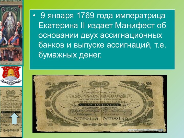 9 января 1769 года императрица Екатерина II издает Манифест об основании