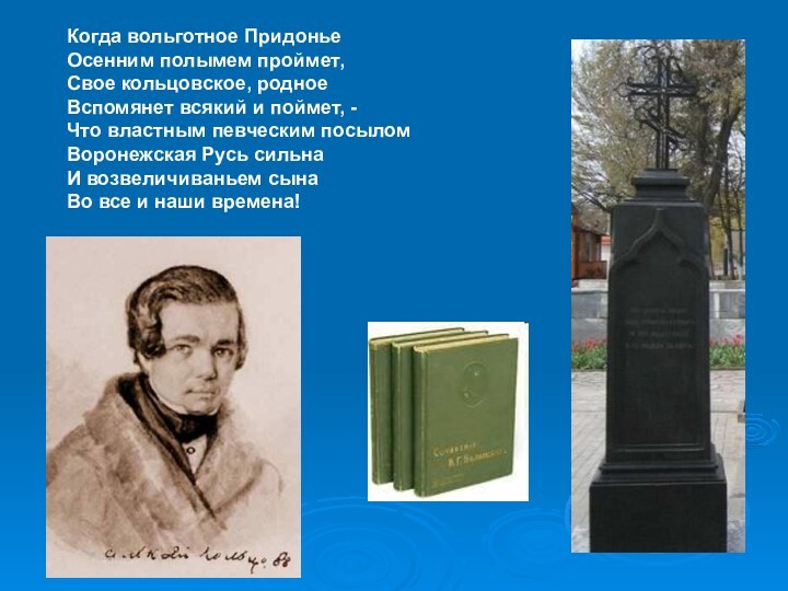 Когда вольготное Придонье  Осенним полымем проймет,  Свое кольцовское, родное