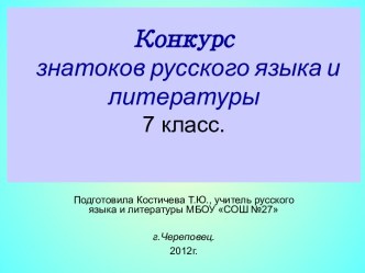 Конкурс знатоков русского языка и литературы