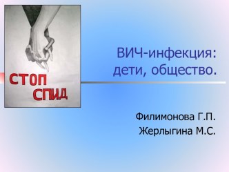 ВИЧ-инфекция: дети, общество