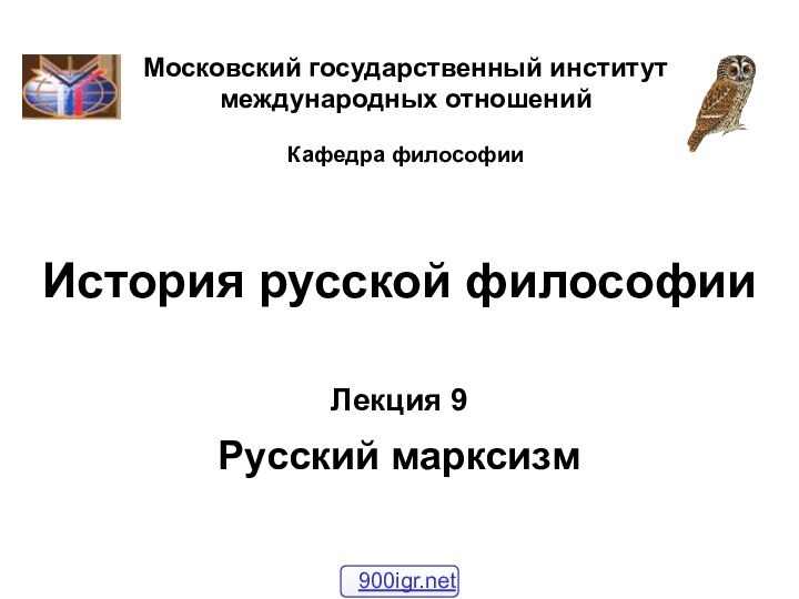 История русской философииМосковский государственный институт международных отношений  Кафедра философииЛекция 9  Русский марксизм