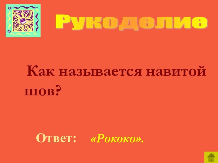 Как называется навитой шов?