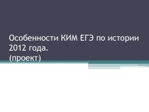 Особенности КИМ ЕГЭ по истории 2012 года