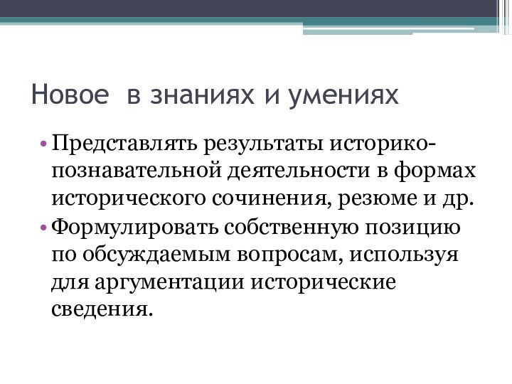 Новое в знаниях и уменияхПредставлять результаты историко-познавательной деятельности в формах исторического сочинения,