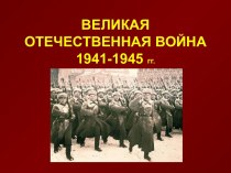 Великая Отечественная война