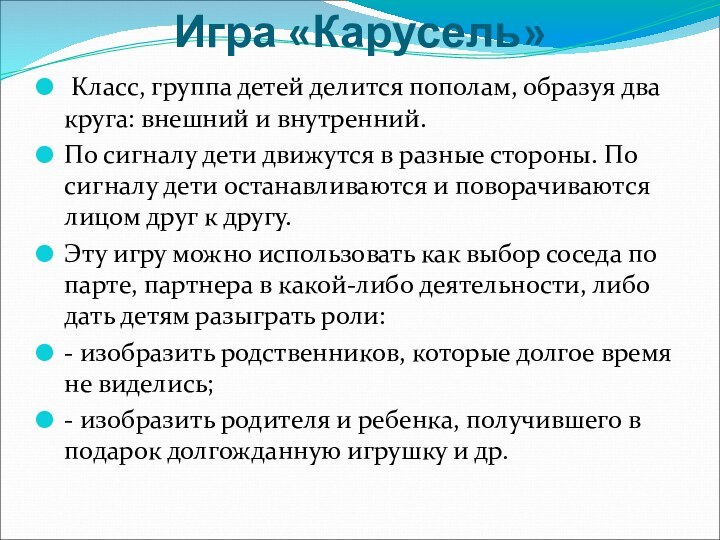 Игра «Карусель»  Класс, группа детей делится пополам, образуя два круга: внешний