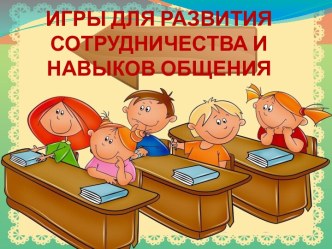 Игры для развития сотрудничества и навыков общения