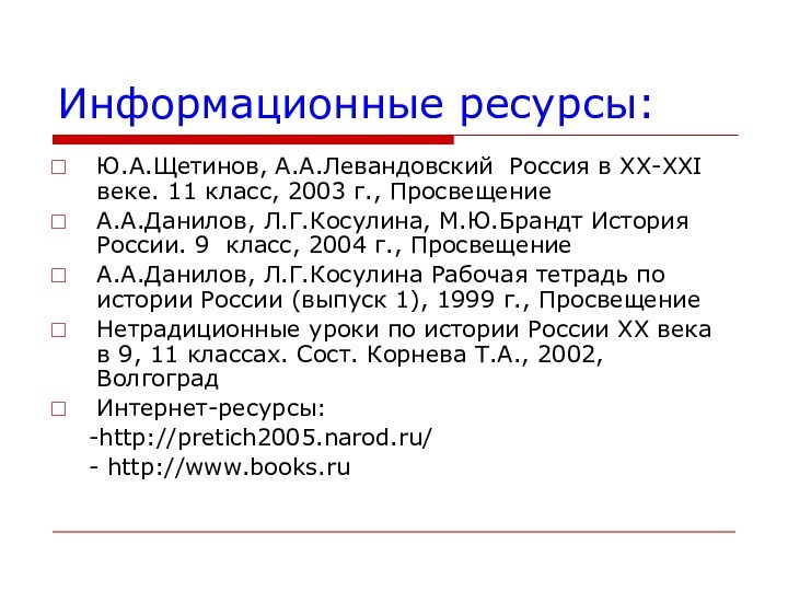 Информационные ресурсы:Ю.А.Щетинов, А.А.Левандовский Россия в XX-XXI веке. 11 класс, 2003 г., ПросвещениеА.А.Данилов,