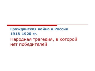 Гражданская война в России 1918-1920 гг. Народная трагедия, в которой нет победителей