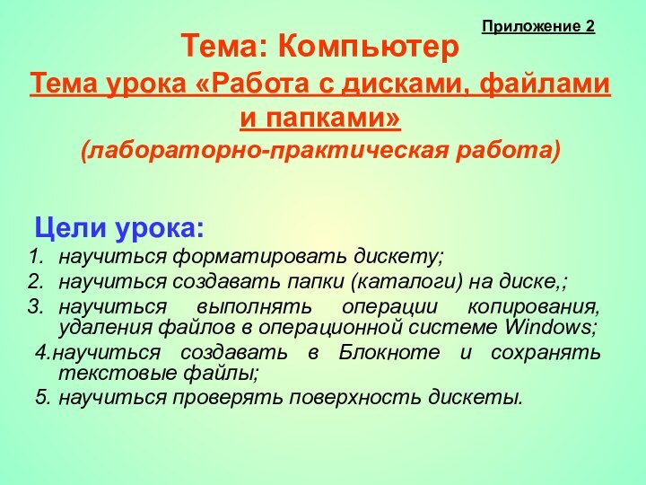 Тема: Компьютер  Тема урока «Работа с дисками, файлами и папками»