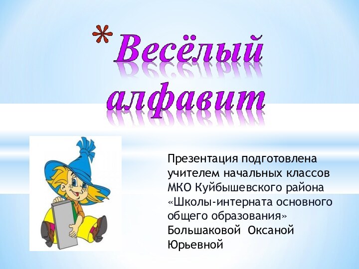 Презентация подготовлена  учителем начальных классов МКО Куйбышевского района  «Школы-интерната основного